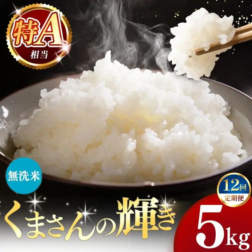 【定期便12回】令和7年産 熊本県産 くまさんの輝き 無洗米 5kg こめ 米