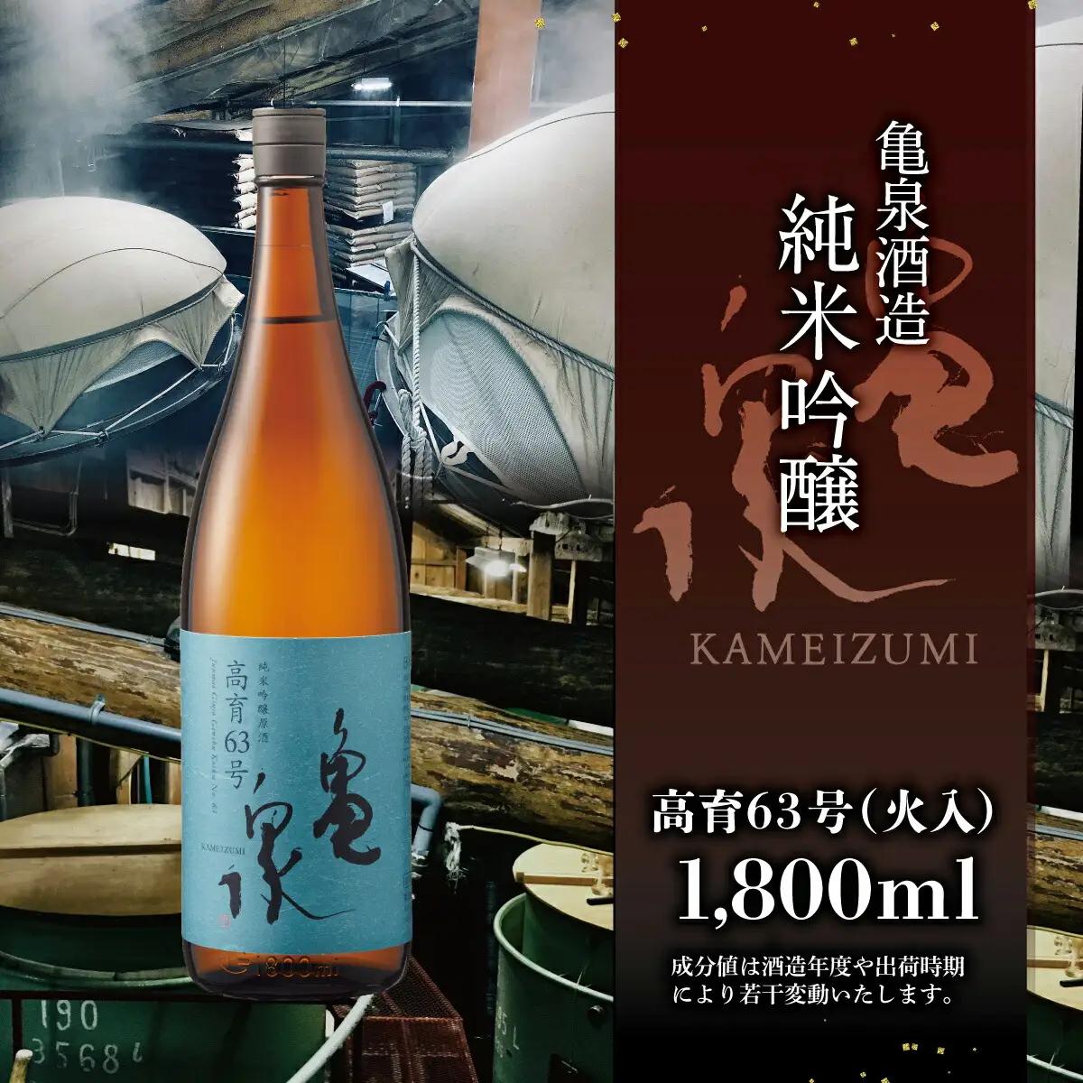 【先行予約】 日本酒 純米吟醸原酒 高育63号 1800ml（火入） 高知県土佐市 【株式会社とさもん】 [BQAE053]