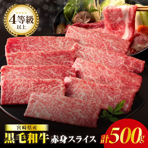 【2週間以内発送】【畜産農家応援】≪肉質等級4等級以上≫黒毛和牛赤身スライス(計500g) 肉 牛 牛肉 おかず 国産_T030-0886-2W
