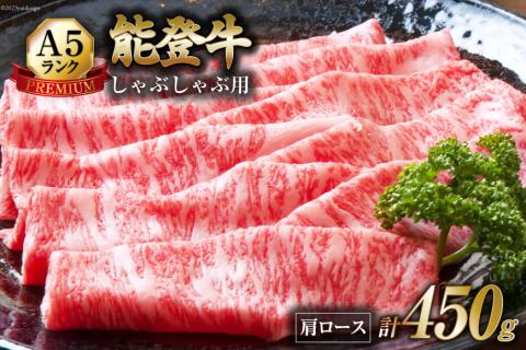 【てらおかの能登牛】極上能登牛肩ロース(A5P)しゃぶしゃぶ用(450g) [てらおか風舎 石川県 志賀町 AA4206] 肉 牛肉 能登牛 しゃぶしゃぶ用