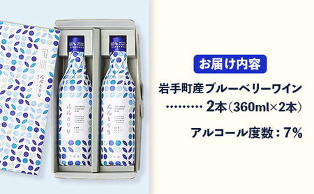 岩手町ブルーベリーワイン「ルルとリリ」2本入り ワイン フルーツワイン 360ml ギフト ブルーベリー 酒 プレゼント 贈り物 ぶるーべりー 果実 甘口 お酒 宅飲み 家飲み ご当地 岩手県 岩手町