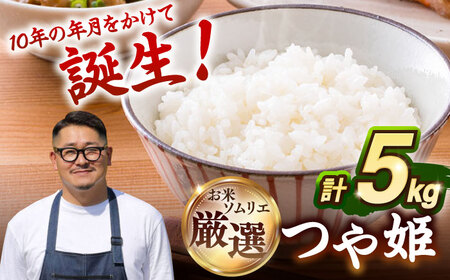つや姫 5kg 【特別栽培米】[JCZ022] 米 白米