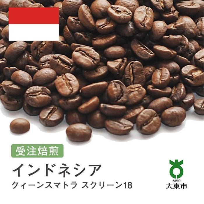 【ふるさと納税】[ 豆 ]#14 受注焙煎！310g クィーンスマトラ スクリーン18 珈琲豆 コーヒー豆 自家焙煎 | 珈琲 コーヒー 焙煎 カフェ 大阪府大東市