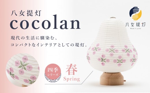 
                  【八女提灯】cocolan　四季シリーズ　春／Spring ちょうちん 伝統工芸品 日本 職人技 温もり 光 ライト 電気 和紙 電池式 ギフト プレゼント コンパクト 福岡県 八女市
                