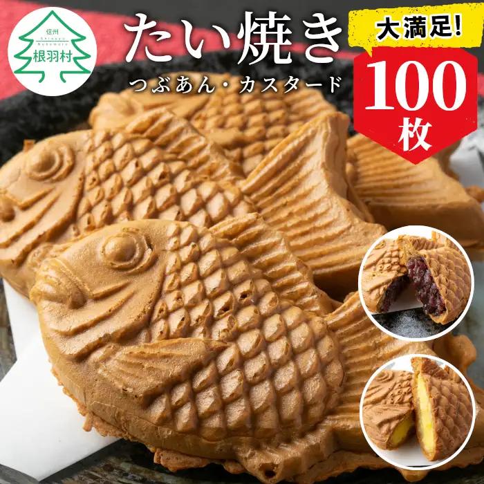 大容量100枚！たい焼き 2種類の味 ( つぶあん カスタード ) 個包装 和菓子 粒あん プリン 小豆 スイーツ あんこ