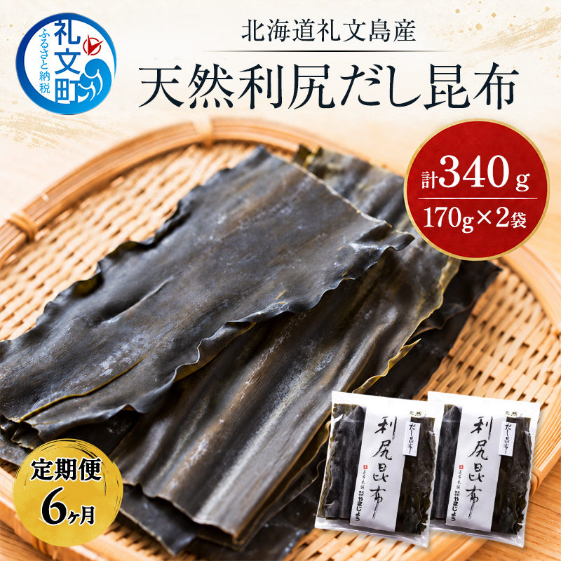 【6カ月定期便】北海道 礼文島産 天然 利尻だし昆布 170g×2袋［株式会社やまじょう］【 定期便 昆布 だし昆布 出汁こんぶ 天然 利尻昆布 前浜産 海藻 和食 旨味 】