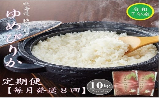 【受付中】令和7年産 ゆめぴりか定期便80kg(毎月10kg×8か月)