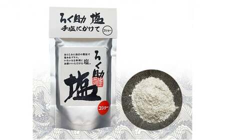 ろく助塩　３種セット 塩 旨塩 ３個 セット  干椎茸 昆布 干帆立貝 うま味 プラス 旨み 調味料 白塩 ソルト お弁当 出汁 塩コショー 胡椒 食塩 あら塩