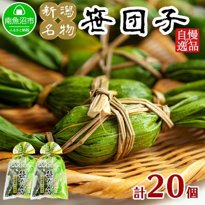 ふるさと納税 南魚沼市 新潟名物 やまと食品の笹団子 20個入り 【12/10までご入金で年内発送】
