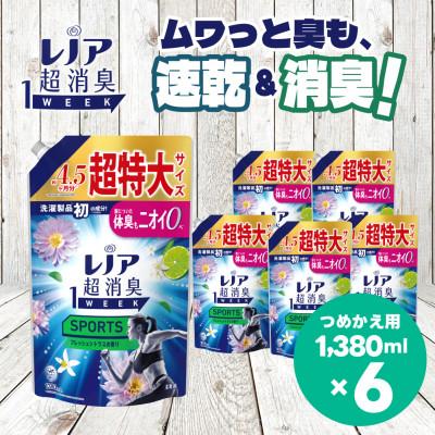 ふるさと納税 高崎市 レノア 超消臭 柔軟剤 SPORTS フレッシュシトラスの香り 詰め替え 超特大1380mL×6個