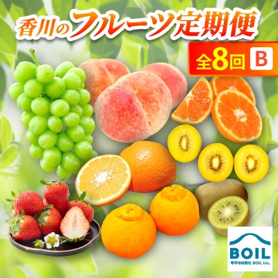 
                  ＜発送月固定定期便＞香川のフルーツ(8B)全8回【4083576】
                