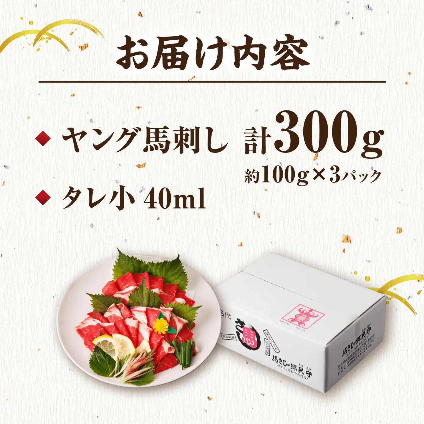 ヤング 馬刺し 計300g ZBL012