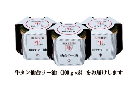 817005 陣中 牛タンラー油3個 詰合せ