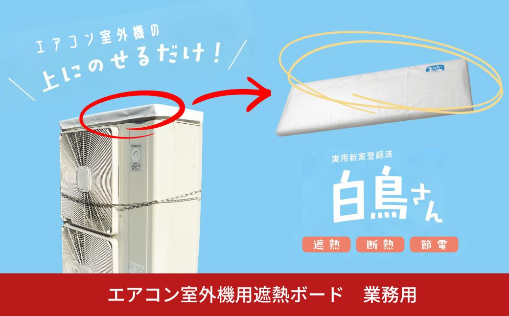 
                  エアコン室外機用 遮熱ボード “白鳥さん” 業務用【095S003】
                