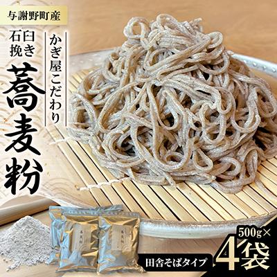 ふるさと納税 与謝野町 そば粉500g×4袋(田舎そばタイプ)　かぎ屋こだわり石臼挽き蕎麦粉2kg　京都府与謝野町より