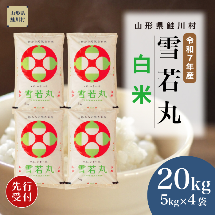 ＜令和7年産米先行受付＞ 鮭川村産 雪若丸 【白米】 20kg （5kg×4袋） 配送時期指定できます！