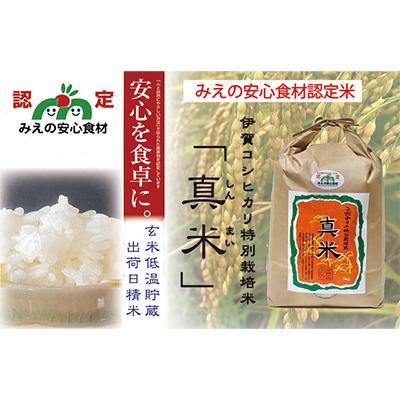 ふるさと納税 伊賀市 【令和7年産】伊賀コシヒカリ特別栽培米「真米(しんまい)」5kg