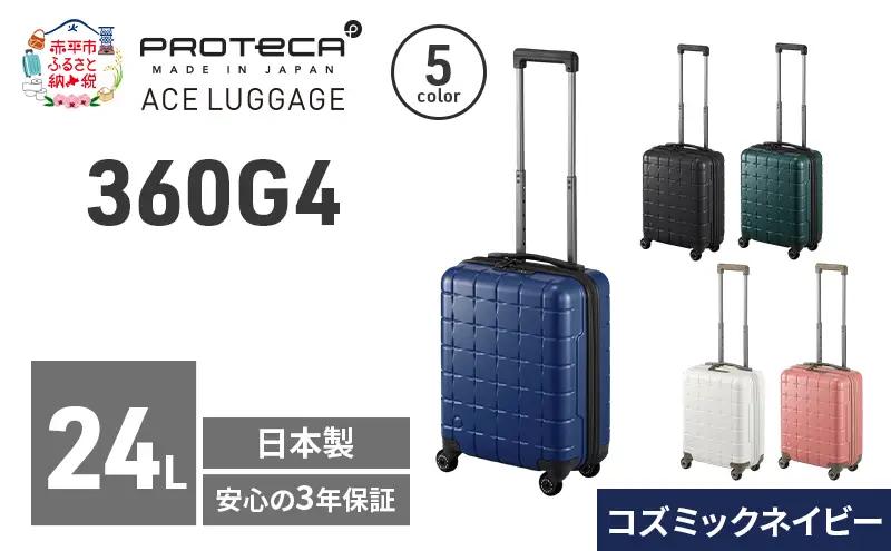 PROTeCA 360G4 40 TR 02420 (03 コズミックネイビー) スーツケース 国産 日本製 24L プロテカ キャリー バッグ コインロッカー 機内持ち込み 出張 短期旅行 PROTECA 北海道 赤平市