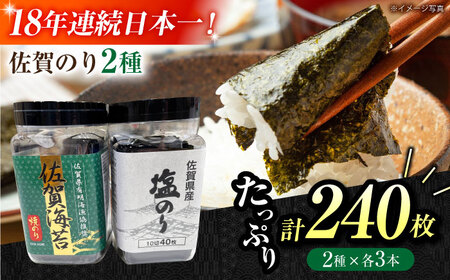 【忙しい朝におすすめ！】漁協推奨佐賀海苔（焼き海苔・塩海苔）各3つ 【JAさが 杵島支所】 佐賀海苔 佐賀県 海苔 海藻 のり[HAM089]