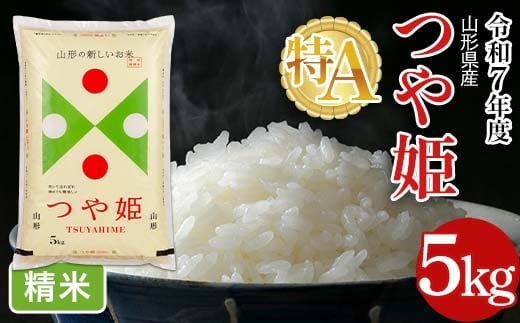 令和7年度 山形県産 特別栽培米 つや姫 5kg 白米 精米 米米 米 ごはん ブランド米 特栽 つやひめ 2025年 贈答 贈り物 ギフト 自宅 家庭 山形県 西川町 月山 FYN6-388