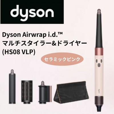 ふるさと納税 北九州市 ダイソン エアラップi.d.マルチスタイラー&amp;ドライヤーセラミックピンク　HS08VLP(北九州市)