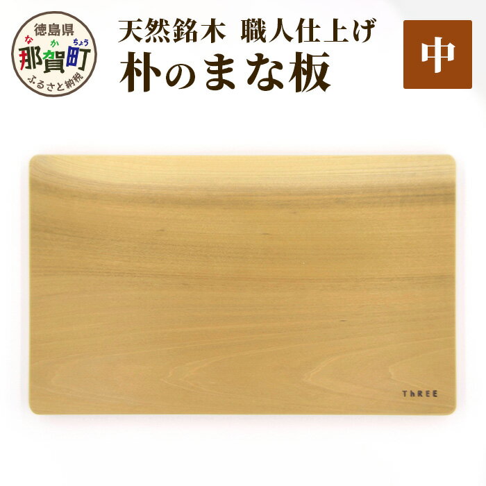 【ふるさと納税】天然銘木 朴のまな板（中）サイズ：長さ34cm×幅21cm×厚さ26mm TR-3-3【徳島 那賀町 国産 日本製 朴の木 ホオの木 まな板 木製 無塗装 日用品 キッチン用品 カッティングボード 一枚板 天然素材 ギフト プレゼント 記念品 無垢 天然木 職人仕上げ】