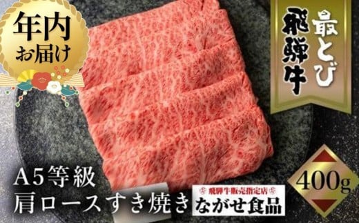 【12月発送】5等級 最とび 飛騨牛 肩ロース すき焼き 400g とび牛 肉 ギフト すき焼 すきやき 冷凍 人気 おすすめ ブランド ランク お取り寄せ グルメ 鍋 岐阜 高山 飛騨高山 ながせ食品 FH004VC12