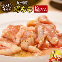 【ふるさと納税】【九州産】鶏もも（塩だれ味） 1kg（250g×4袋）/長与町 長与町/岩永ホルモン [EAX120] 国産 鶏肉 モモ肉 もも肉 味付き 小分け カット 冷凍 とりもも ももにく とりにく