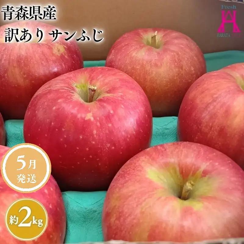 りんご サンふじ 家庭用 約2kg クール便【hi-0059-011-5】