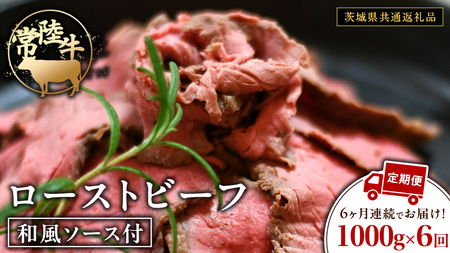 【6ケ月定期便】 常陸牛 ローストビーフ 約1000g 和風ソース付【茨城県共通返礼品】