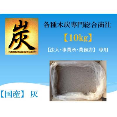 ふるさと納税 川崎町 【国産】灰(10kg)