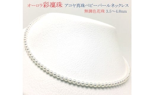 真珠 パール あこや アクセサリー ネックレス ジュエリー 三重県 伊勢志摩 志摩 アコヤ貝 冠婚葬祭 結婚式 葬式 フォーマル プレゼント 人気 クリスマス バレンタイン ホワイトデー レディース / 老舗の真珠専門店・オーロラ彩凛珠(無調色花珠) アコヤ真珠 ネックレス 3.5～4.0mm