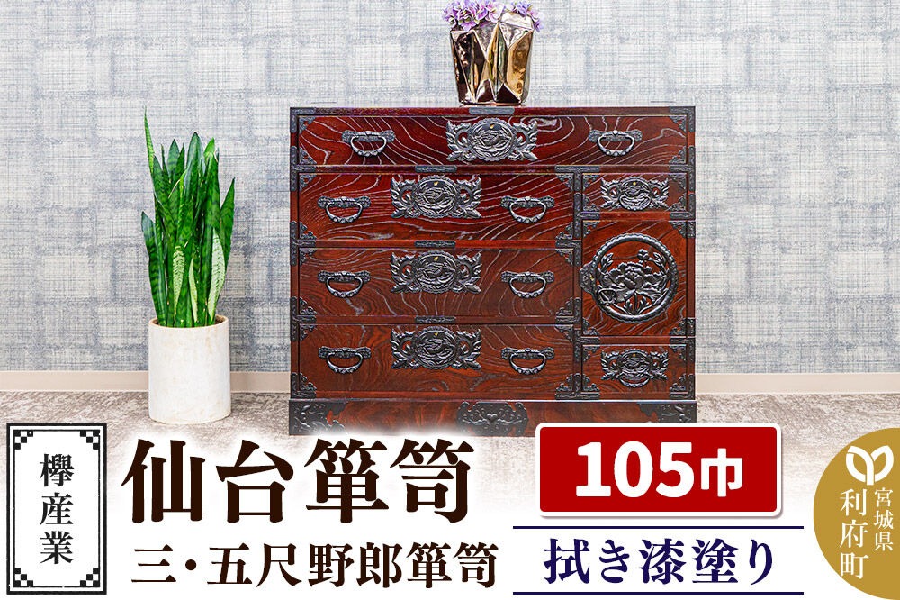 仙台箪笥 三・五尺野郎箪笥 拭き漆塗り KC-7C （申込書返送後、1ヶ月～6ヶ月程度でお届け） 欅産業 たんす 家具 収納 インテリア|06_kyk-740301