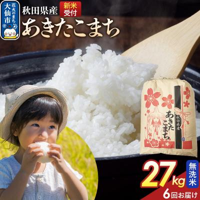 ふるさと納税 大仙市 定期便6ヶ月 無洗米 あきたこまち 27kg 秋田県産 令和8年産|22_kml-022706s
