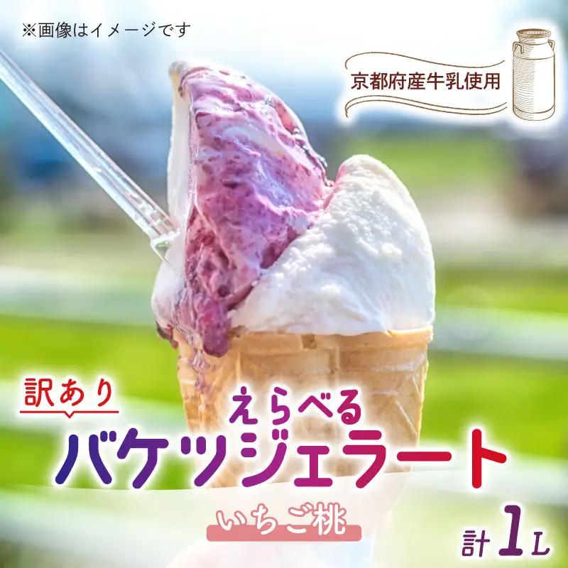 【訳あり】特製バケツジェラート1L【いちご桃】 ジェラート