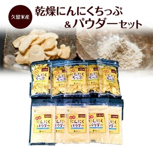 久留米産 乾燥にんにくちっぷ＆パウダー_久留米産 乾燥 にんにくちっぷ にんにくパウダー 各 35g × 5袋 にんにく 栽培 加工 自社生産 こだわり チップ パウダー 粉末 ステーキ パスタ トッピング 唐揚げ チャーハン 調味料 食品 食べ物 グルメ お取り寄せ 福岡県 久留米市 送料無料 〔Ca103〕