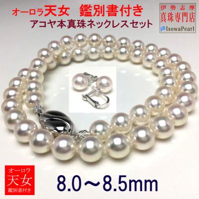 ふるさと納税 志摩市 老舗の真珠専門店・オーロラ天女アコヤ真珠ネックレス・イヤリングセット　8.0〜8.5ミリ