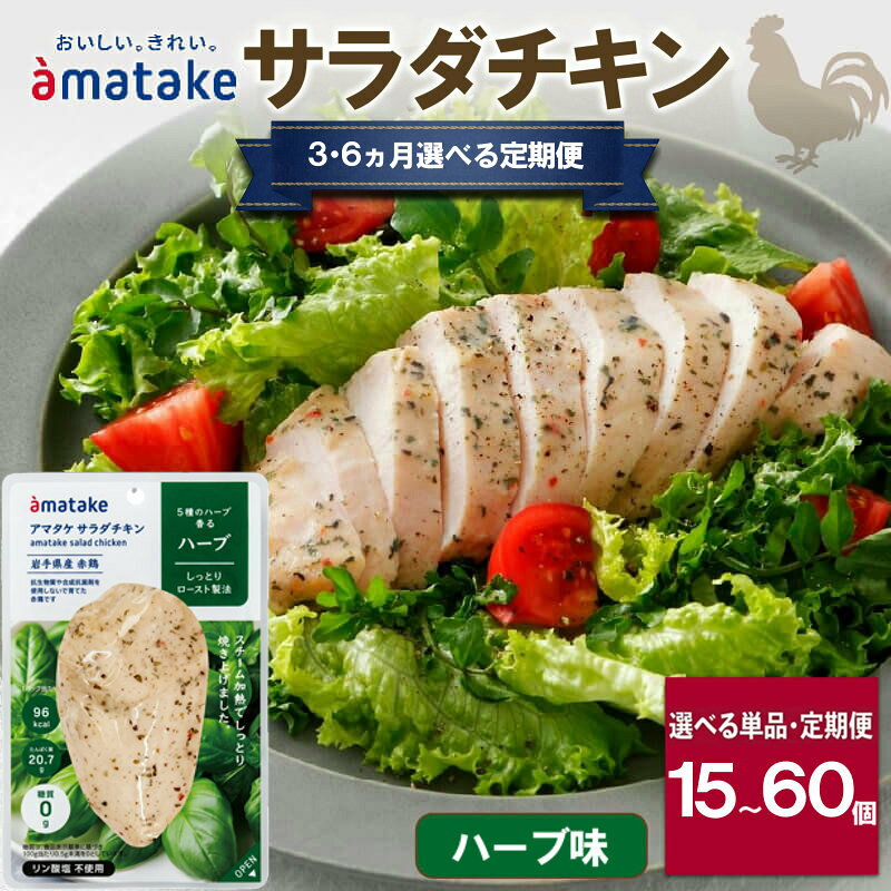 【ふるさと納税】 定期便 サラダチキン ハーブ味 5袋 or 10袋 選べる容量 回数 3回 6回 国産 鶏肉 機能性表示食品 おかず 小分け ダイエット 冷凍 タンパク質 トレーニング アマタケ 限定 抗生物質 オールフリー 抗生物質不使用 保存食 むね肉 置き換え 低カロリー