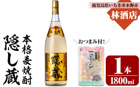 本格麦焼酎 隠し蔵 1.8L×1本 おつまみ付 25度 鹿児島 本格麦焼酎 樽 貯蔵熟成 琥珀色 本格麦焼酎 濵田酒造 傳藏院蔵 【A-1855H】