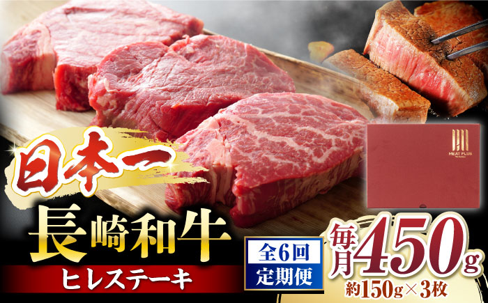 【6回定期便】【A4〜A5】 長崎和牛 ヒレステーキ　計450g（約150g×3枚）＜株式会社MEAT PLUS＞ [CFT023]