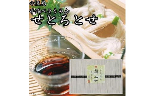 ★レビューキャンペーン対象★小豆島手延そうめん　せとちとせ（50ｇ×38束）