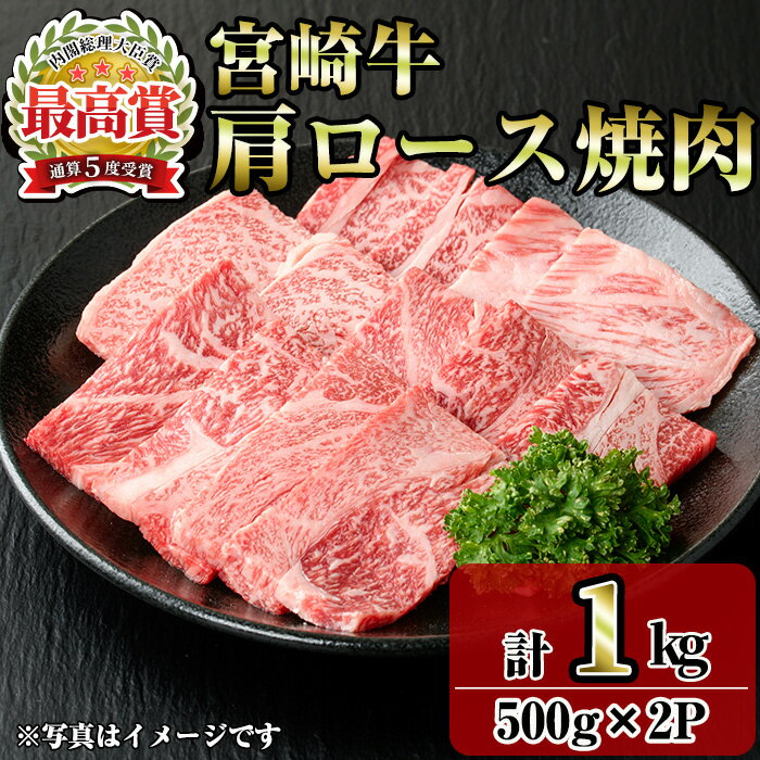 【ふるさと納税】宮崎牛肩ロース焼肉(1kg・500g×2P) お肉 牛肉 黒毛和牛 ブランド和牛 冷凍 国産 焼肉 BBQ ロース 【R-92】【ミヤチク】