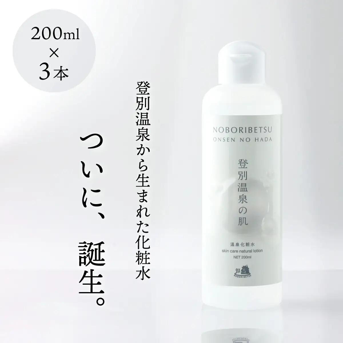 登別温泉の肌　200ml　3本セット