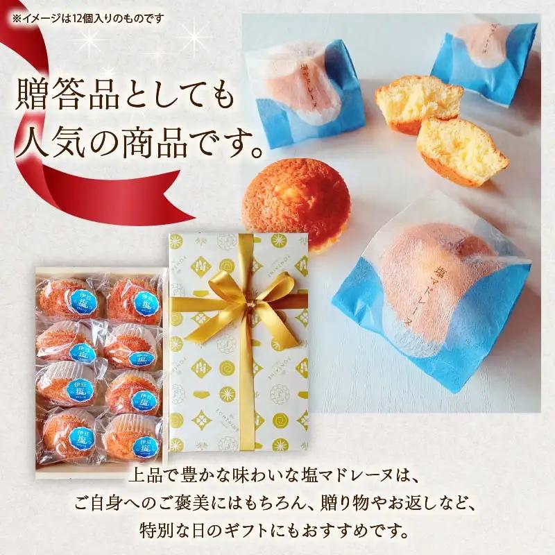 伊豆塩マドレーヌ 8個入り マドレーヌ