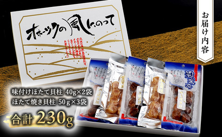 【国内消費拡大求む】【カネショウ　ウスイ】 味付け　帆立貝柱2種セット　5袋