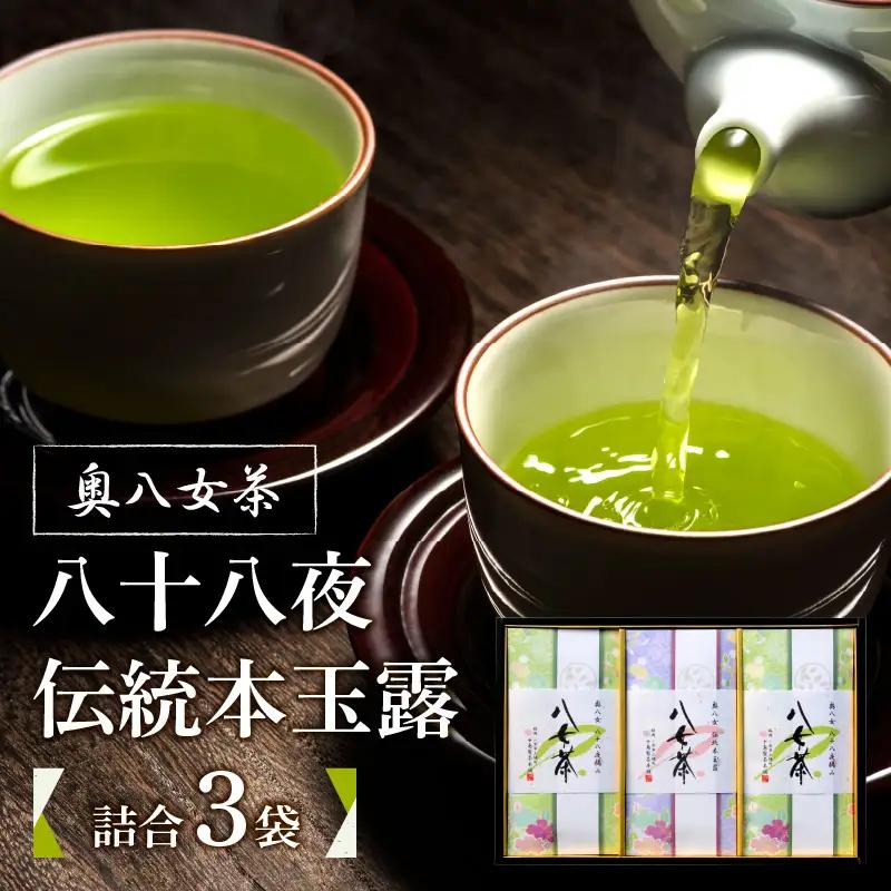 奥八女茶　八十八夜・伝統本玉露　詰合(3袋)　お茶 013-001
