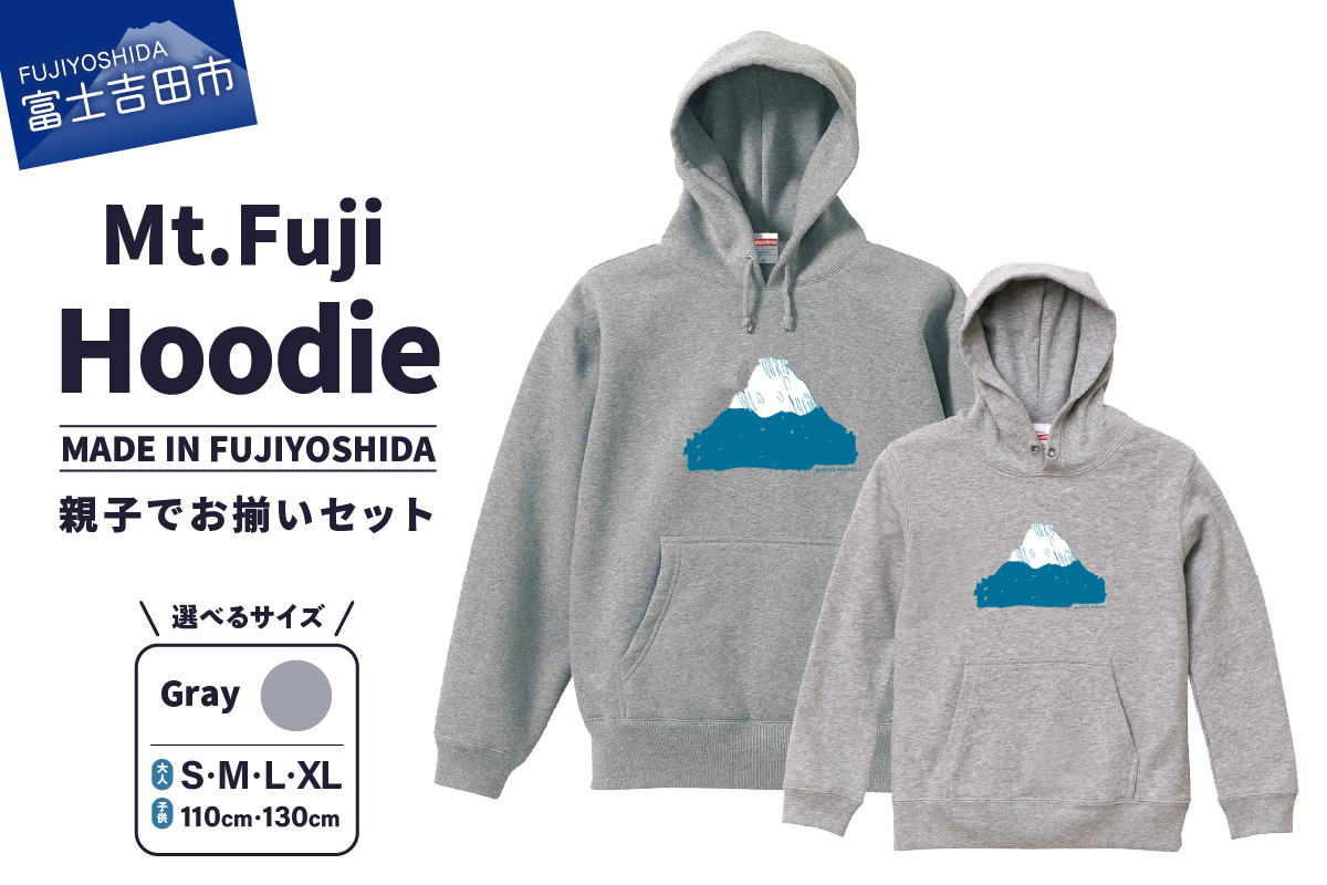
【親子でお揃い】 Mt.Fuji Hoodie SET 《MADE IN FUJIYOSHIDA》Gray【サイズS/M/L/XL】× Gray【110cm/130cm】
