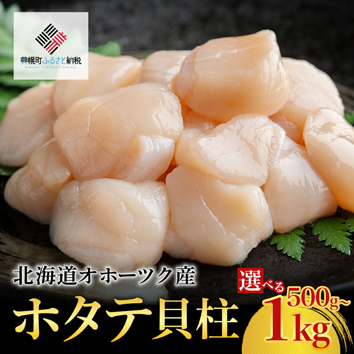 【ふるさと納税】【先行予約】北海道オホーツク産 ホタテ貝柱 選べる 500g ～ 1kg【配送不可地域：離島】（2025年8月中旬以降発送）【 ふるさと納税 人気 おすすめ ランキング 帆立 ほたて ホタテ 帆立貝柱 ほたて貝柱 ホタテ貝柱 貝柱 北海道 美幌町 送料無料 】 BHRI008