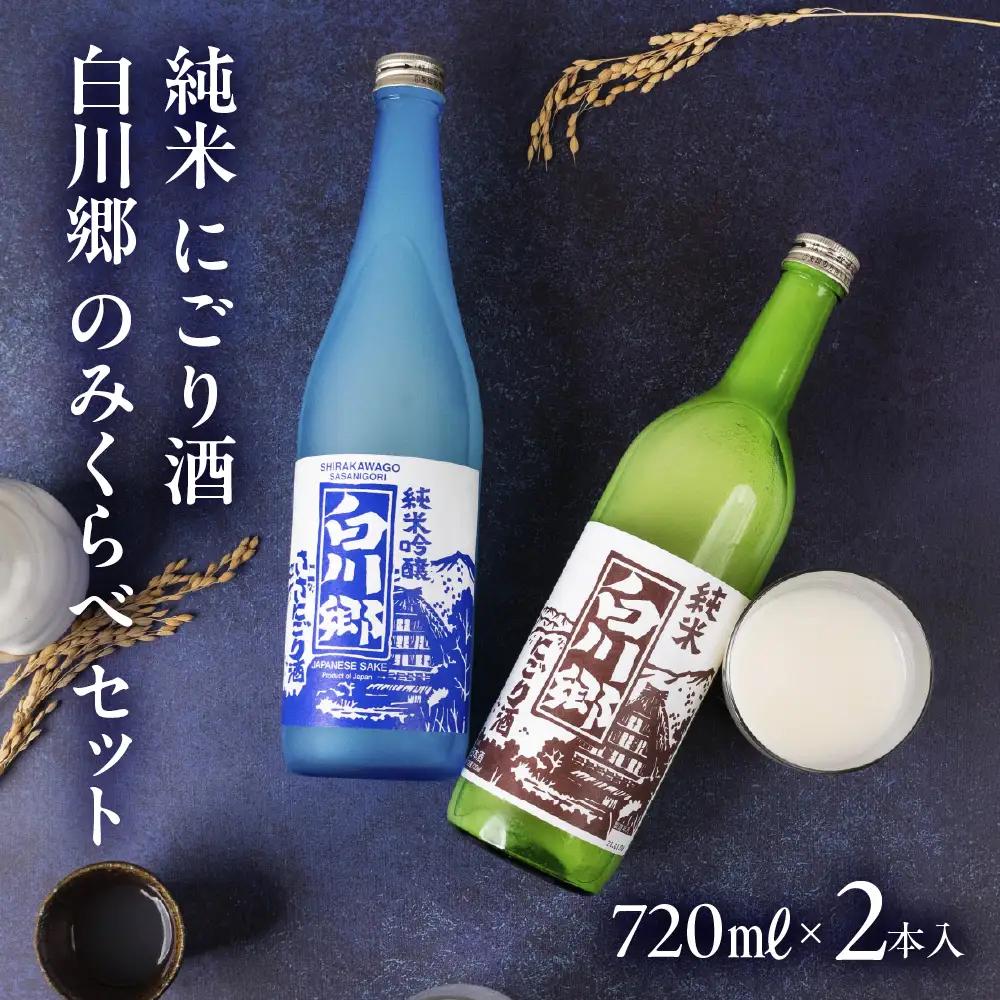 純米 にごり酒 白川郷 のみくらべセット 720ml×2本入｜にごり酒