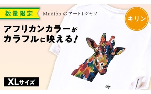 【 数量限定 】 アフリカンカラーが映える！ Mudibo のアートTシャツ キリン ＜サイズ：XL＞ SIKUNJEMA sikunjema siku njema シクンジェマ ムディボ アフリカ ケニア アフリカ Tシャツ オーバーサイズ ユニセックス ファッション 支援 チャリティー おしゃれ